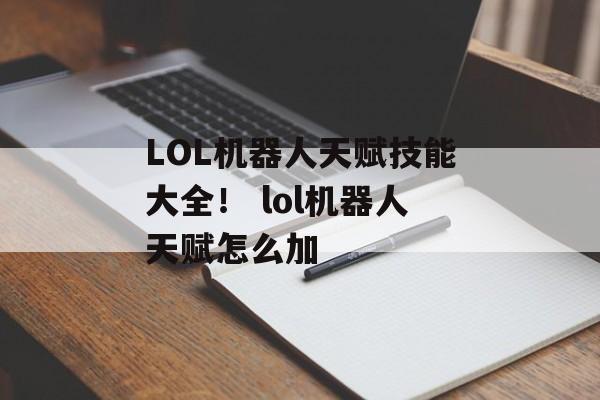 LOL机器人天赋技能大全！ lol机器人天赋怎么加