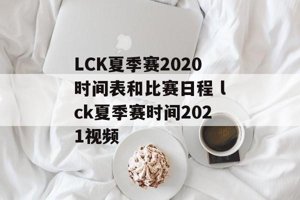 LCK夏季赛2020时间表和比赛日程 lck夏季赛时间2021视频