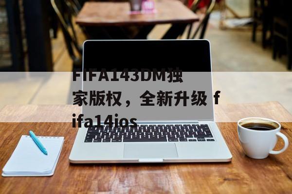 FIFA143DM独家版权，全新升级 fifa14ios