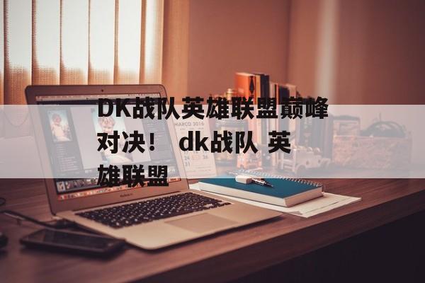 DK战队英雄联盟巅峰对决！ dk战队 英雄联盟
