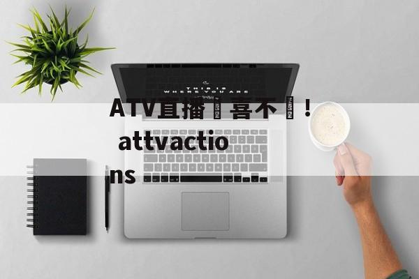 ATV直播驚喜不斷！ attvactions
