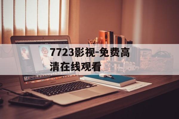 7723影视-免费高清在线观看