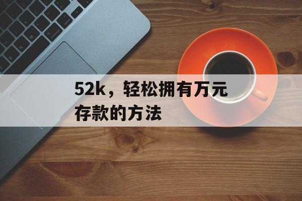 52k，轻松拥有万元存款的方法