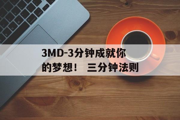 3MD-3分钟成就你的梦想！ 三分钟法则