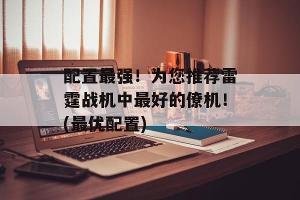 配置最强！为您推荐雷霆战机中最好的僚机！(最优配置)