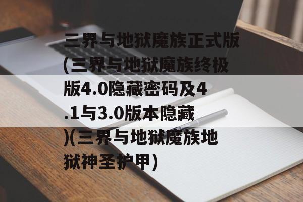 三界与地狱魔族正式版(三界与地狱魔族终极版4.0隐藏密码及4.1与3.0版本隐藏)(三界与地狱魔族地狱神圣护甲)