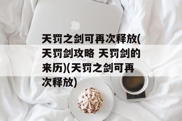 天罚之剑可再次释放(天罚剑攻略 天罚剑的来历)(天罚之剑可再次释放)