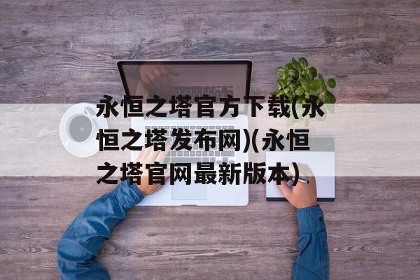 永恒之塔官方下载(永恒之塔发布网)(永恒之塔官网最新版本)
