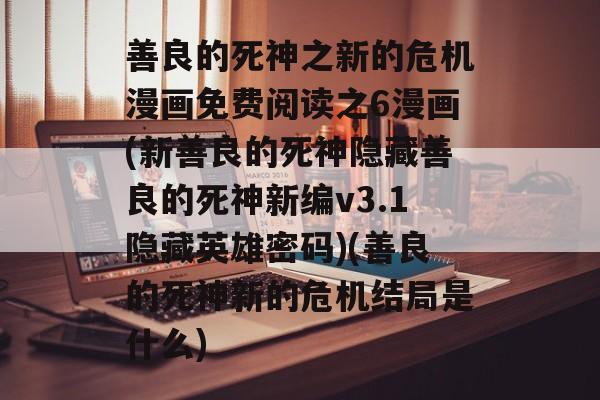 善良的死神之新的危机漫画免费阅读之6漫画(新善良的死神隐藏善良的死神新编v3.1隐藏英雄密码)(善良的死神新的危机结局是什么)