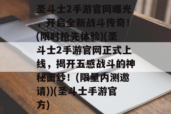 圣斗士2手游官网曝光,开启全新战斗传奇!(限时抢先体验)(圣斗士2手游官网正式上线,揭开五感战斗的神秘面纱!(限量内测邀请))(圣斗士手游官方)