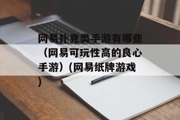 网易扑克类手游有哪些（网易可玩性高的良心手游）(网易纸牌游戏)