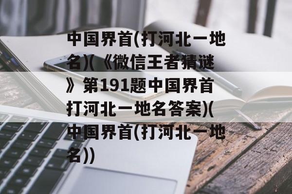 中国界首(打河北一地名)(《微信王者猜谜》第191题中国界首打河北一地名答案)(中国界首(打河北一地名))