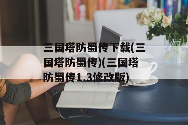 三国塔防蜀传下载(三国塔防蜀传)(三国塔防蜀传1.3修改版)