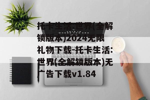 托卡生活:世界(全解锁版本)2024无限礼物下载-托卡生活:世界(全解锁版本)无广告下载v1.84
