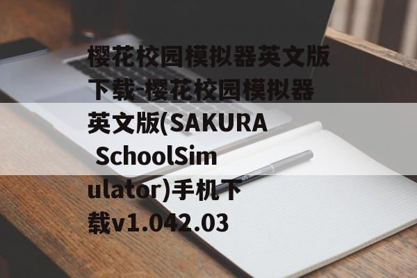 樱花校园模拟器英文版下载-樱花校园模拟器英文版(SAKURA SchoolSimulator)手机下载v1.042.03
