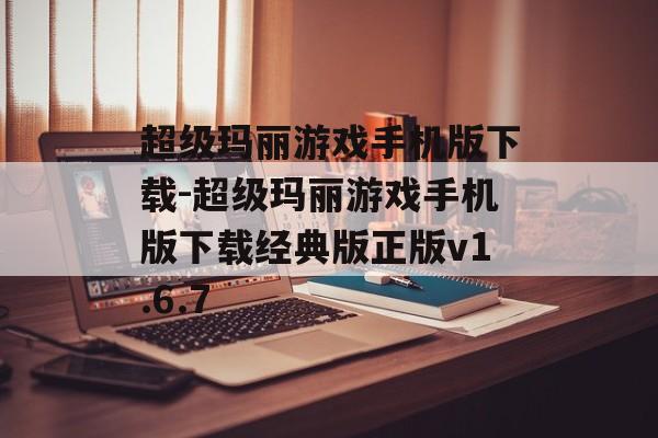 超级玛丽游戏手机版下载-超级玛丽游戏手机版下载经典版正版v1.6.7
