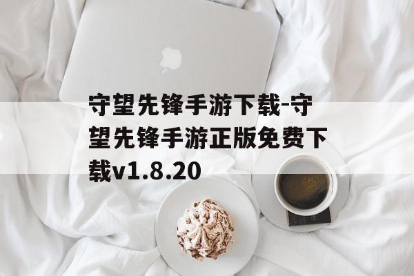 守望先锋手游下载-守望先锋手游正版免费下载v1.8.20