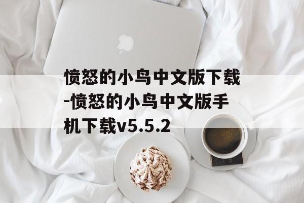 愤怒的小鸟中文版下载-愤怒的小鸟中文版手机下载v5.5.2