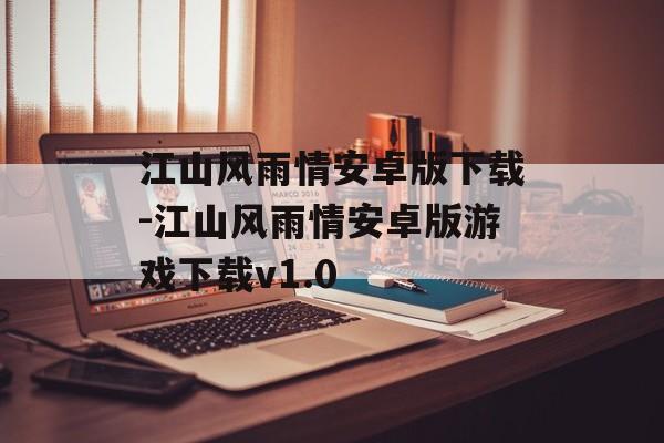 江山风雨情安卓版下载-江山风雨情安卓版游戏下载v1.0