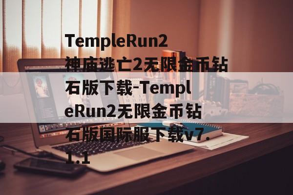 TempleRun2神庙逃亡2无限金币钻石版下载-TempleRun2无限金币钻石版国际服下载v7.1.1