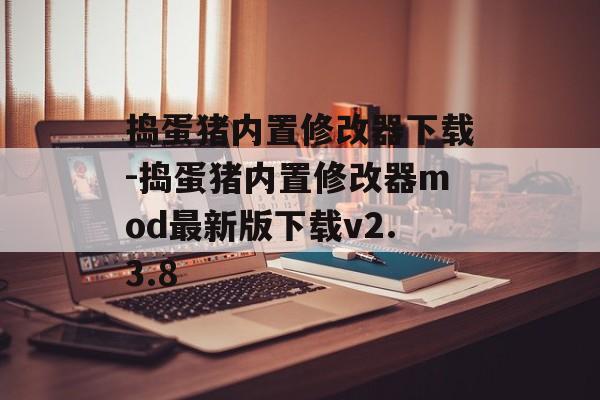 捣蛋猪内置修改器下载-捣蛋猪内置修改器mod最新版下载v2.3.8
