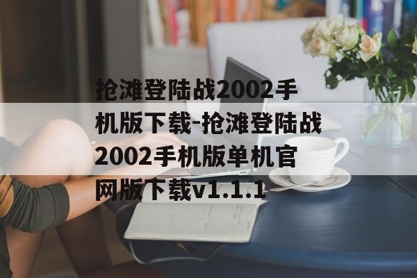 抢滩登陆战2002手机版下载-抢滩登陆战2002手机版单机官网版下载v1.1.1