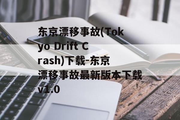 东京漂移事故(Tokyo Drift Crash)下载-东京漂移事故最新版本下载v1.0