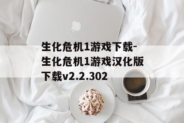生化危机1游戏下载-生化危机1游戏汉化版下载v2.2.302