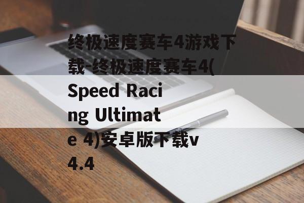 终极速度赛车4游戏下载-终极速度赛车4(Speed Racing Ultimate 4)安卓版下载v4.4