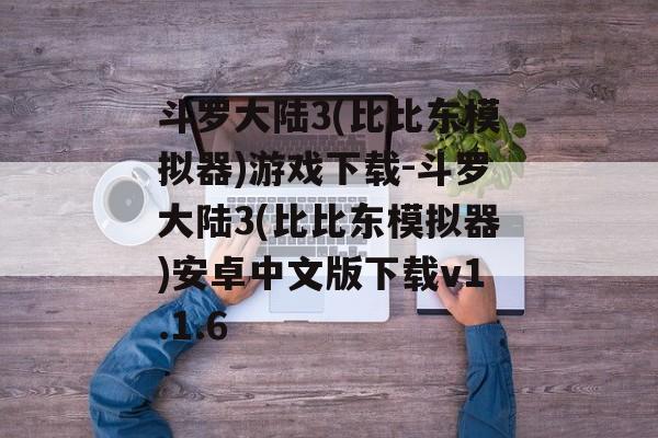 斗罗大陆3(比比东模拟器)游戏下载-斗罗大陆3(比比东模拟器)安卓中文版下载v1.1.6