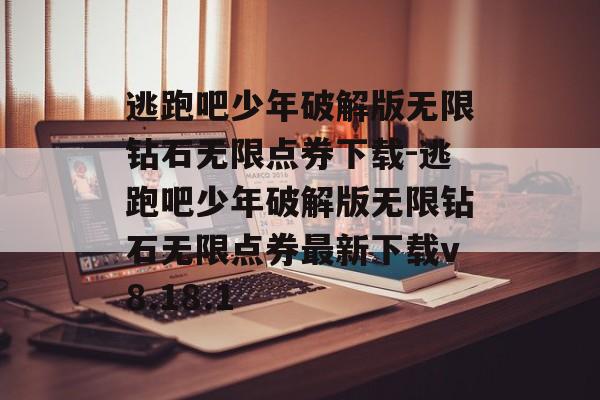 逃跑吧少年破解版无限钻石无限点券下载-逃跑吧少年破解版无限钻石无限点券最新下载v8.18.1