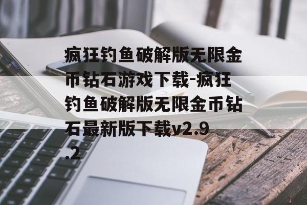 疯狂钓鱼破解版无限金币钻石游戏下载-疯狂钓鱼破解版无限金币钻石最新版下载v2.9.2