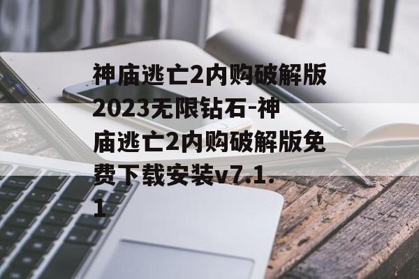 神庙逃亡2内购破解版2023无限钻石-神庙逃亡2内购破解版免费下载安装v7.1.1