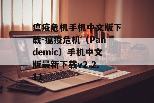 瘟疫危机手机中文版下载-瘟疫危机(Pandemic)手机中文版最新下载v2.2.11