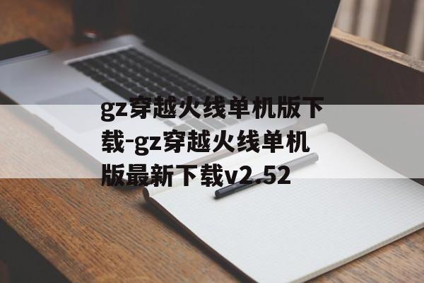 gz穿越火线单机版下载-gz穿越火线单机版最新下载v2.52