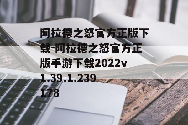 阿拉德之怒官方正版下载-阿拉德之怒官方正版手游下载2022v1.39.1.239178