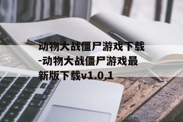 动物大战僵尸游戏下载-动物大战僵尸游戏最新版下载v1.0.1
