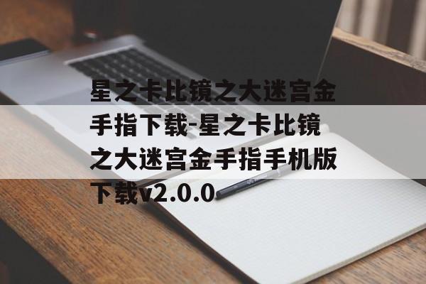 星之卡比镜之大迷宫金手指下载-星之卡比镜之大迷宫金手指手机版下载v2.0.0