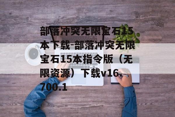 部落冲突无限宝石15本下载-部落冲突无限宝石15本指令版(无限资源)下载v16.700.1