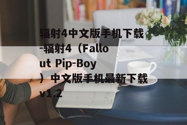 辐射4中文版手机下载-辐射4(Fallout Pip-Boy)中文版手机最新下载v1.2