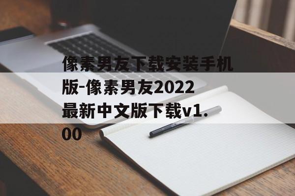 像素男友下载安装手机版-像素男友2022最新中文版下载v1.00