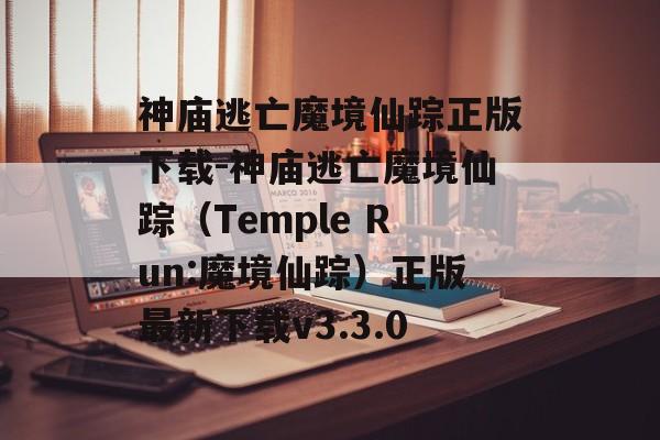 神庙逃亡魔境仙踪正版下载-神庙逃亡魔境仙踪(Temple Run:魔境仙踪)正版最新下载v3.3.0