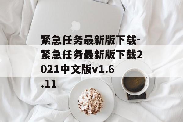 紧急任务最新版下载-紧急任务最新版下载2021中文版v1.6.11
