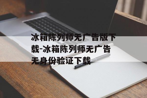 冰箱陈列师无广告版下载-冰箱陈列师无广告无身份验证下载