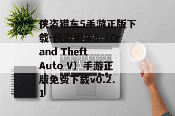 侠盗猎车5手游正版下载-侠盗猎车5(Grand Theft Auto V)手游正版免费下载v0.2.1