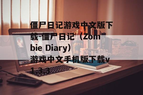 僵尸日记游戏中文版下载-僵尸日记(Zombie Diary)游戏中文手机版下载v1.3.3
