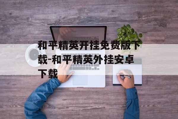 和平精英开挂免费版下载-和平精英外挂安卓下载