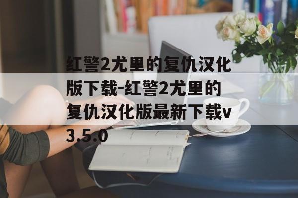 红警2尤里的复仇汉化版下载-红警2尤里的复仇汉化版最新下载v3.5.0