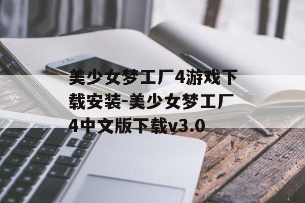 美少女梦工厂4游戏下载安装-美少女梦工厂4中文版下载v3.0