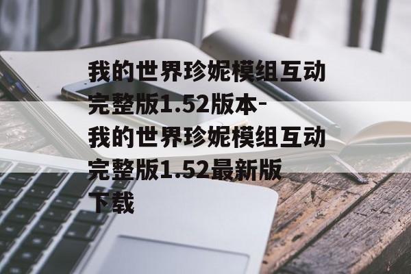 我的世界珍妮模组互动完整版1.52版本-我的世界珍妮模组互动完整版1.52最新版下载